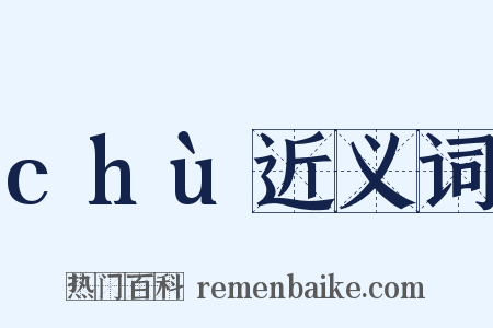 chù近义词是什么意思的图片